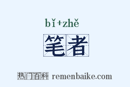 笔者是什么意思的图片